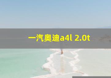 一汽奥迪a4l 2.0t